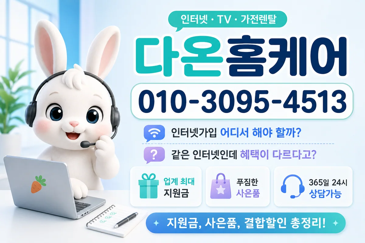 인터넷가입 다온홈케어 안내 이미지