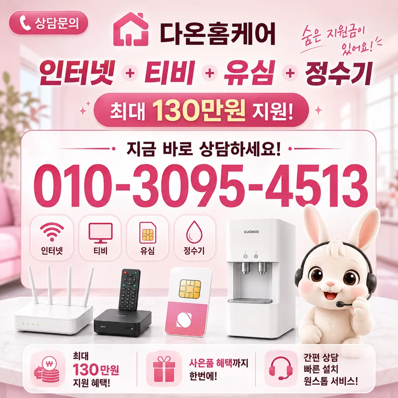 아파트인터넷설치 다온홈케어