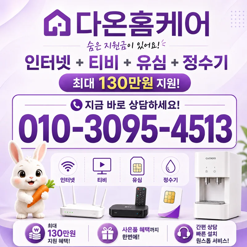 인터넷가입확인 다온홈케어
