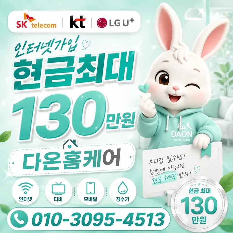 인터넷개통 다온홈케어