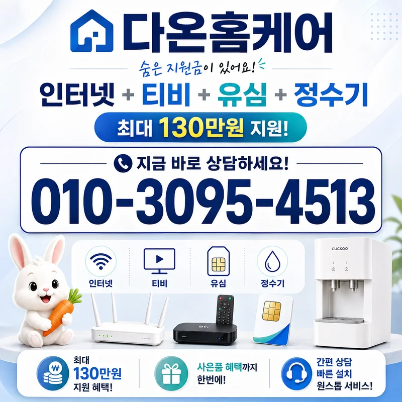 인터넷만가입 다온홈케어