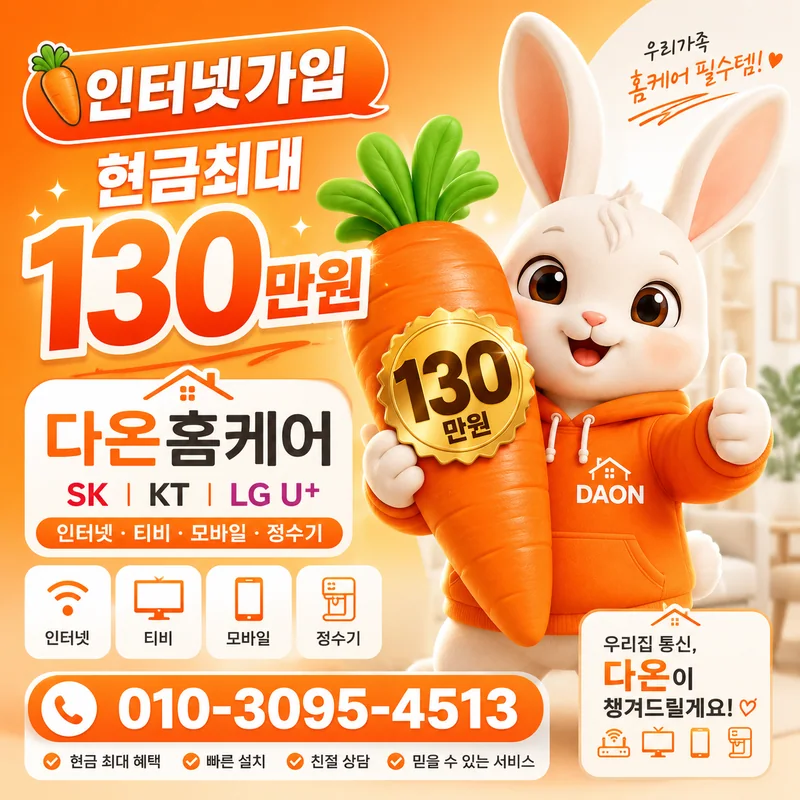 인터넷설치방법 다온홈케어