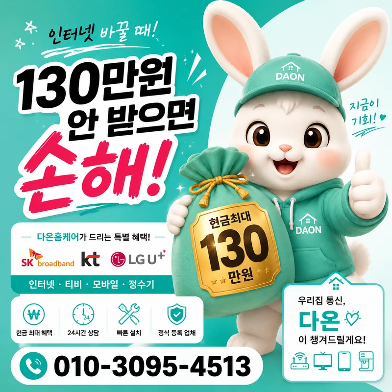 인터넷신규 다온홈케어
