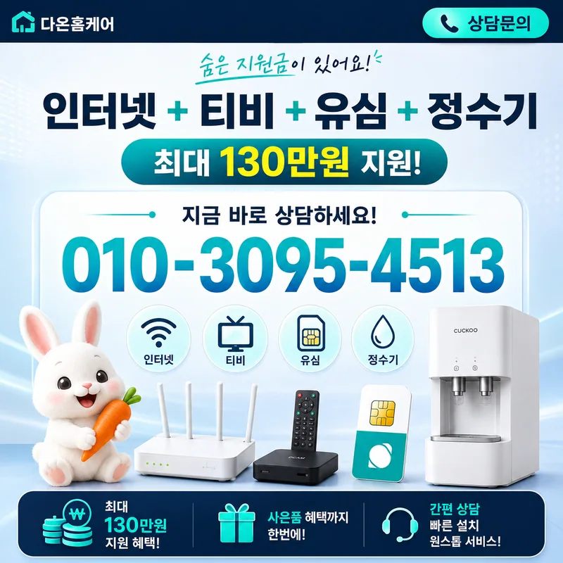 인터넷신규가입 다온홈케어
